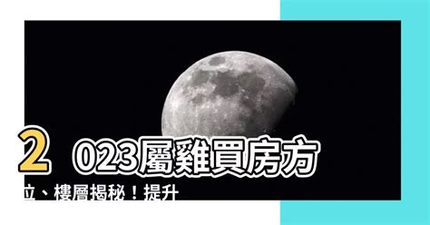 2023屬雞買房方位|【屬雞人風水樓】屬雞的人住宅風水 